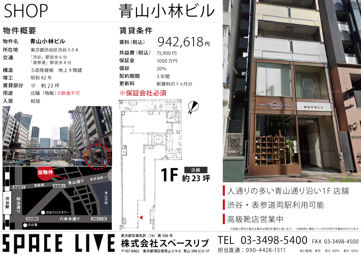 渋谷1-7-4　青山小林ビル1F